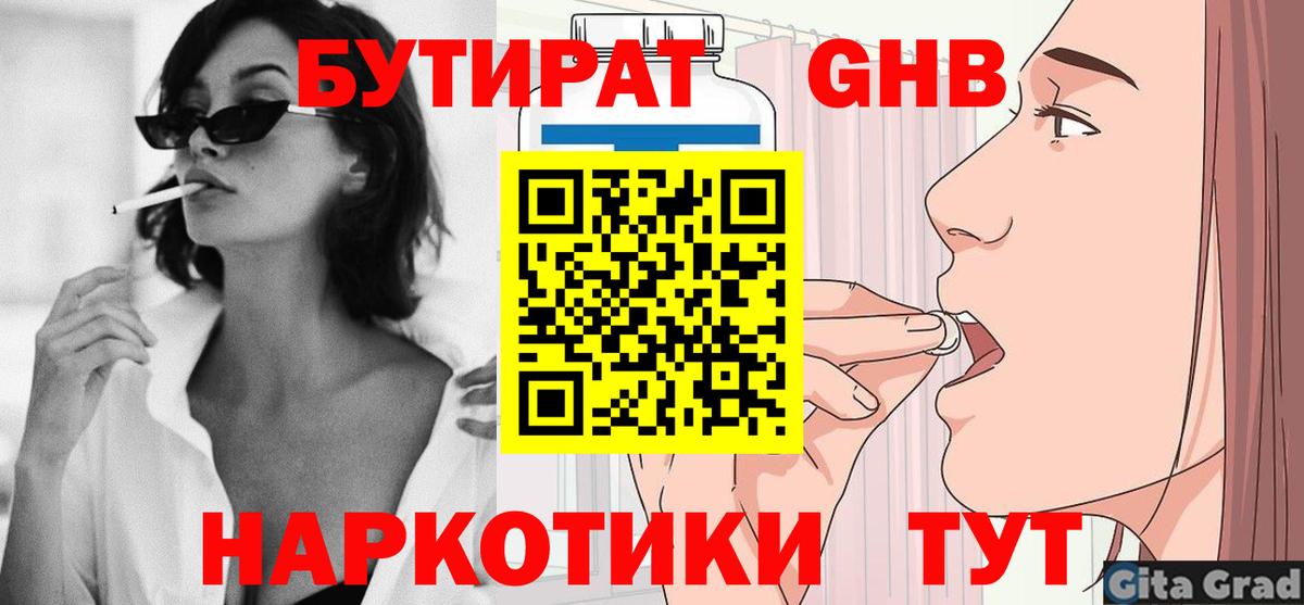 Горно-Алтайск  БУТИРАТ бутандиол  Вход с VPN 