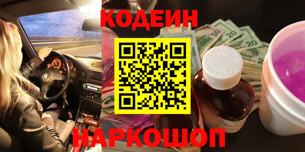 Кодеин Purple Drank Горно-Алтайск